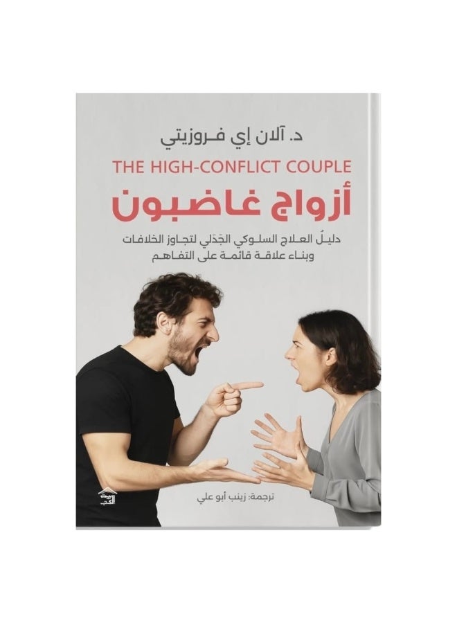 أزواج غاضبون